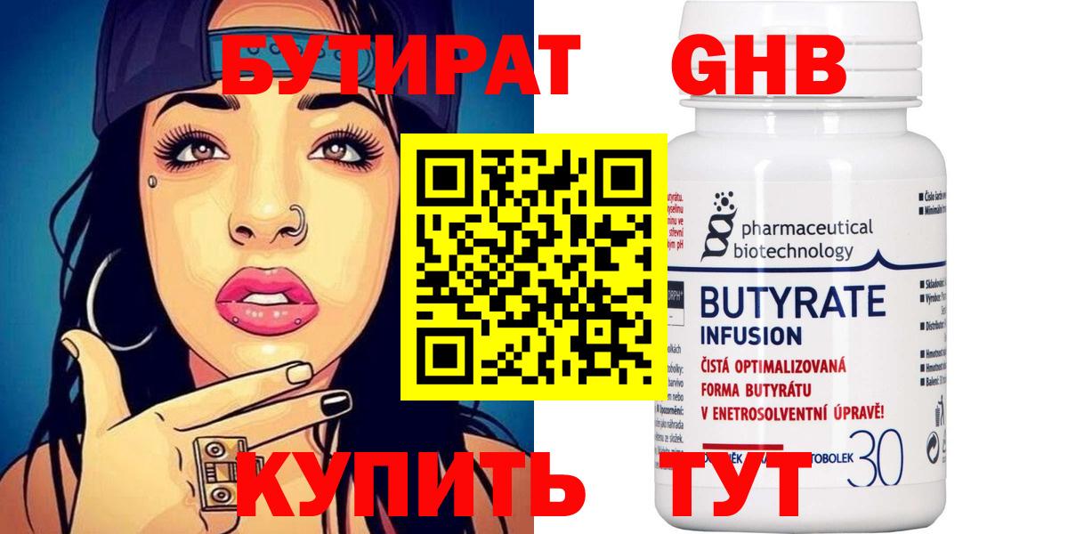 Бийск  Бутират BDO 33%  Вход с VPN 