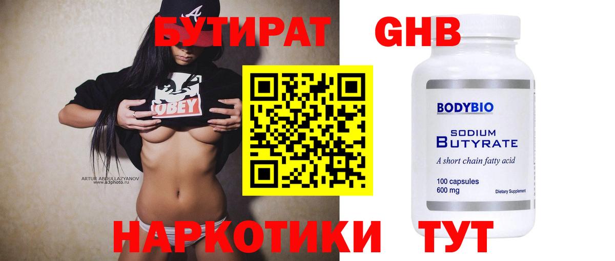 БУТИРАТ 1.4BDO Бийск