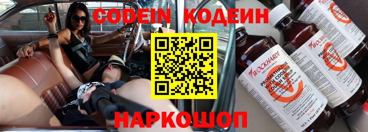 Кодеин Purple Drank Бийск